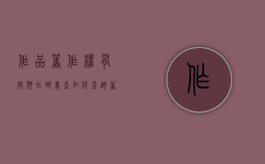 作品著作权有效期在哪里查（如何查询著作权登记信息）