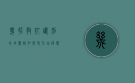 几招教你识别合同欺诈（如何区分合同欺诈和合同诈骗）