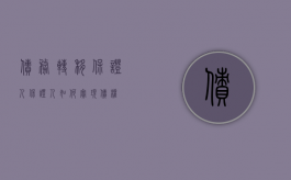 债务转移 保证人（保证人如何实现债权）
