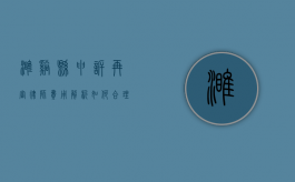 濉溪县申诉再审律师费用解析，如何合理预算与选择专业律师