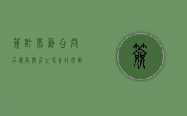签订劳动合同后还算应届生吗（签订劳动合同的期限规定）