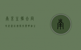 南京主播合同毁约纠纷律师收费明细（主播合同违约金合法吗）