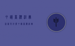 申请商标注册流程是什么？（申请商标注册流程是什么样的呢）