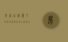 房屋出租属于经营行为吗（房屋出租算不算经营）
