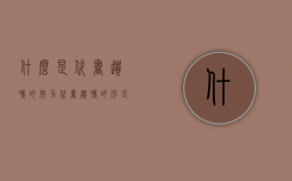 什么是代书遗嘱的效力（代书遗嘱的形式要件法律规定）