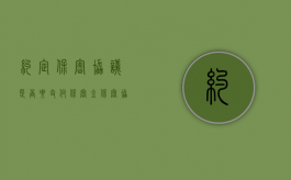 约定保密协议是否要支付保密金（保密协议一定要保密金吗知乎）