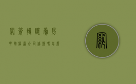 网签转让卖房要按照原合同贷款吗怎么办手续（已网签的房屋转让合同）
