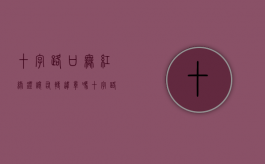 十字路口无红绿灯让右转违章吗（十字路口无红绿灯让右转弯）
