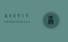 原告代理人是律师吗还是律师（原告代理人是律师吗知乎）