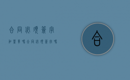 合同必须签字加盖章吗（合同必须签字吗?盖章可以吗）