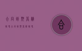 合同到期算离职吗?（合同到期算辞职吗）
