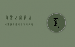 企业之间发生的借贷行为的效力认定及责任承担如何规定的（企业与企业间借款效力）