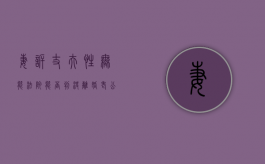 妻诉丈夫性无能法院能否判决离婚（老公性无能婚姻还能维持多久）