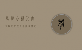 有限合伙人安全港是如何的（有限合伙人的优势和劣势）