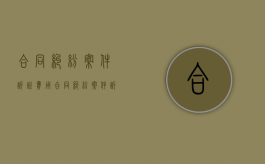 合同纠纷案件诉讼费用（合同纠纷案件诉讼要点）