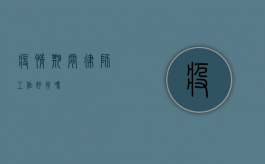 疫情期间律师工作好找吗？