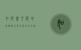 如何尽可能地规避借名买房带来的风险（借名买房的风险有哪些）
