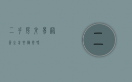 二手房交易网签之前要备案吗？