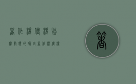 著作权侵权赔偿数额的确定（著作权侵权赔偿原则）