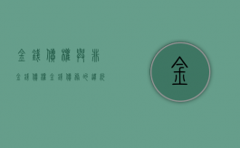 金钱债权与非金钱债权（金钱债务的违约责任）