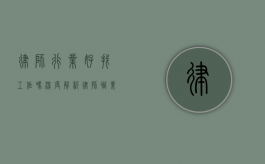 律师行业好找工作吗？深度解析律师职业的就业前景与挑战