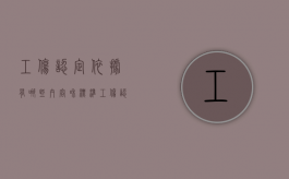工伤认定依据有哪些内容和标准（工伤认定依据有哪些内容和要求）