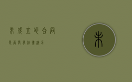 未成立的合同是否具有法律效力？