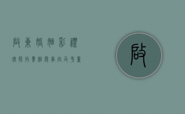 启东婚姻彩礼律师收费，相关事宜及考量因素