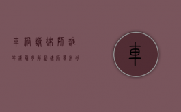 车祸请律师谁花钱最多?解析律师费用分摊与责任归属 车祸请律师谁花钱最多?解析律师费用分摊与责任归属