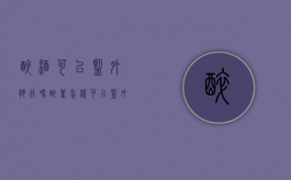 醉酒可以监外执行吗（醉驾怎样可以监外服刑）