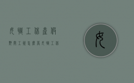 女职工休产假期间工资怎么算？（女职工休产假国家规定）