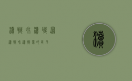 渎职和渎职罪（渎职和渎职罪的区别）