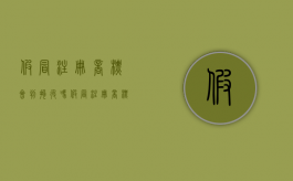 假冒注册商标会判拘役吗？（假冒注册商标罪是行为犯还是结果犯）