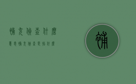 补充侦查什么意思（补充侦查是指什么）