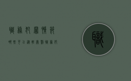 职务犯罪情节哪些可以从轻处罚（职务犯罪的金额是多少）