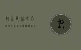 对公司造成名誉损失（单位名誉侵权构成要件）