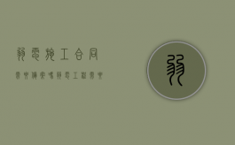 弱电施工合同需要备案吗（弱电工程需要备案吗）