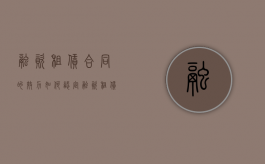 融资租赁合同的效力如何认定（融资租赁合同条款）