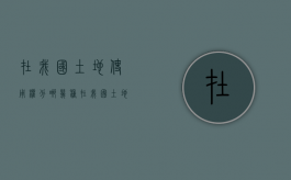在我国土地使用权分哪几种（在我国,土地使用权分为）