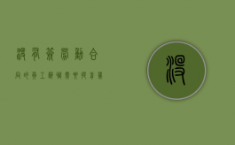 没有签劳动合同的员工辞职需要提前几天?（没有签劳动合同离职需要提前多久）