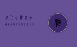 个人公积金干嘛用的（个人住房公积金的作用）