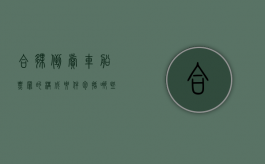 合伙倒卖车船票罪的构成要件包括哪些方面（合伙人擅自卖车可以报警吗）
