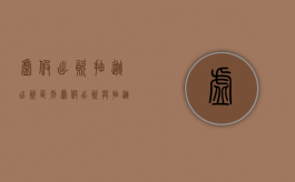 虚假出资 抽逃出资 区别（虚假出资与抽逃资金的区别）