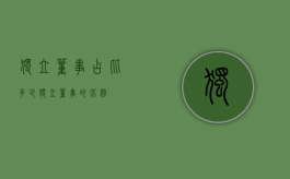 独立董事占比多少（独立董事的比例）