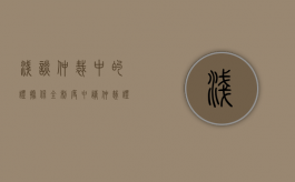 浅谈仲裁中的证据保全制度（申请仲裁证据保全的条件是）