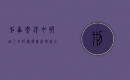 刑事案件中被害人如何获得精神损害方面的赔偿（刑事被害人精神抚慰金标准）