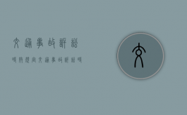 交通事故诉讼时效规定（交通事故 诉讼时效是多长时间）