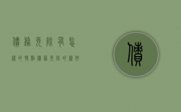 债务免除有怎样的特点（债务免除的条件）