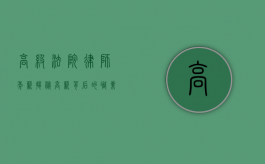 高级法院律师年薪揭秘，高薪背后的职业真相