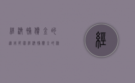 经济补偿金的适用范围（经济补偿金的条款）